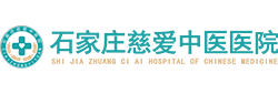 石家庄慈爱中医医院-【官方网站】