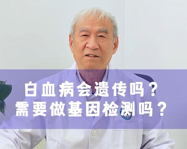 白血病会遗传吗？需要做基因检测吗？
