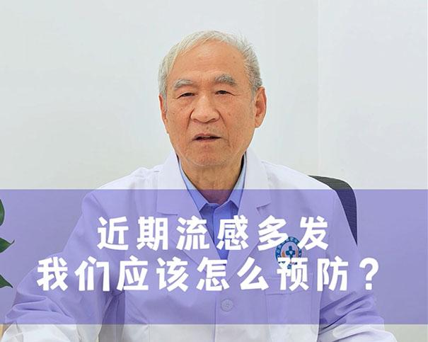 近期流感多发，我们应该怎么预防？