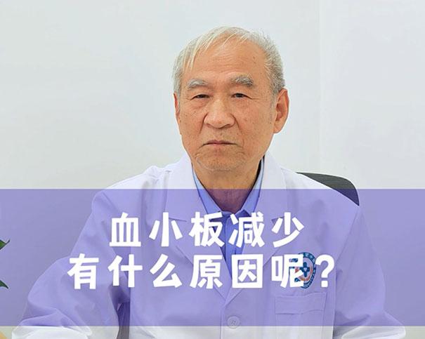 血小板减少有什么原因呢?