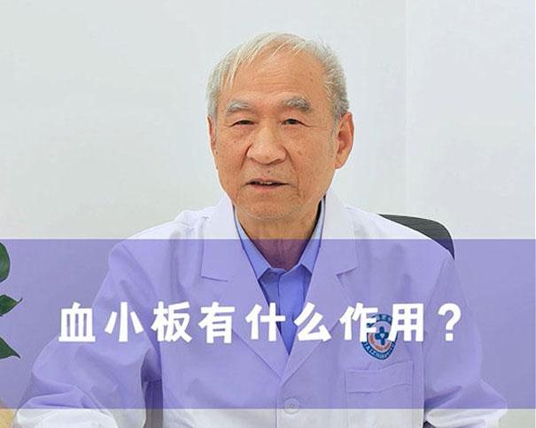 什么事血小板？血小板有什么作用？