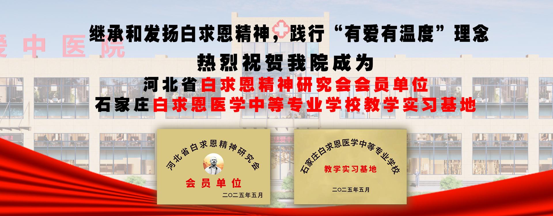 河北省白求思精神研究会会员单位