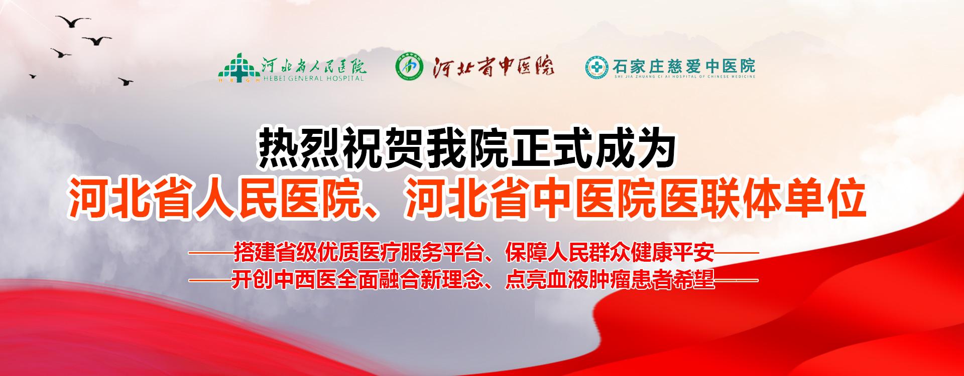 河北省中医院医联体单位