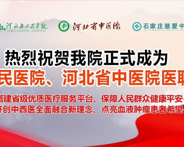 热烈祝贺我院与河北省人民医院、河北省中医院建立医联体合作!