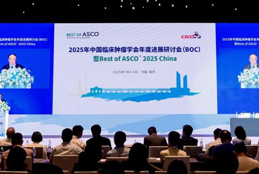 2025年中国临床肿瘤学会年度进展研讨会暨Best of ASCO 2025 China在南京召开