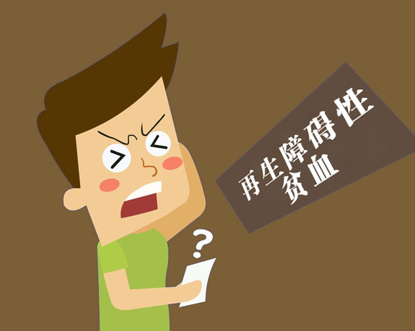 再生障碍性贫血?!这里的“贫血”真不是你认为的贫血