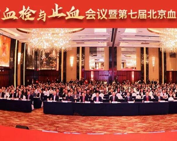 中国免疫学会血液免疫分会第九届北京血栓与止血会议暨第七届北京血液肿瘤与免疫高峰论坛在京召开