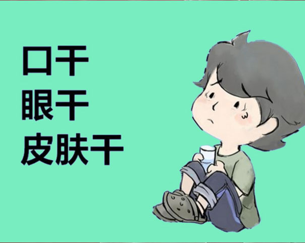 冬天身体异常干燥？干燥综合征，一种全身性免疫疾病
